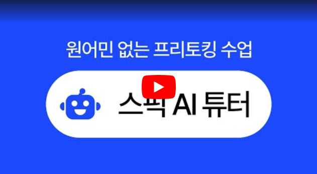 스픽 할인코드쿠폰