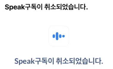 스픽 구독 취소
