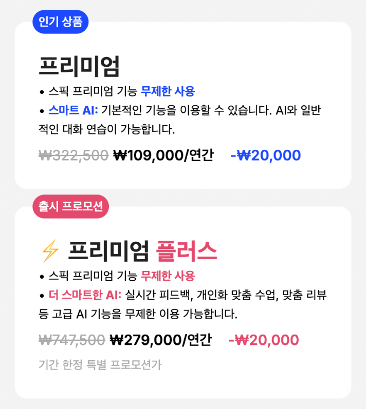 스픽 어플 가격
