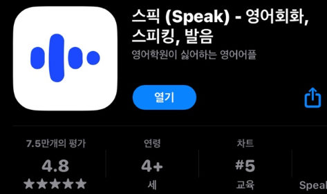 스픽 어플 다운
