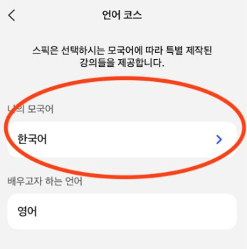 스픽 한국어 설정
